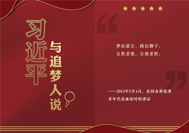 奮進(jìn)正當(dāng)時(shí)！習(xí)近平與追夢(mèng)人說
