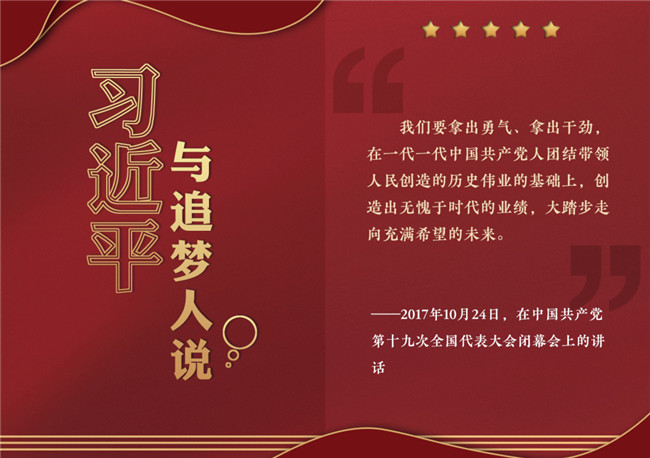 奮進(jìn)正當(dāng)時(shí)！習(xí)近平與追夢(mèng)人說