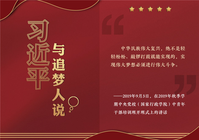 奮進(jìn)正當(dāng)時(shí)！習(xí)近平與追夢(mèng)人說